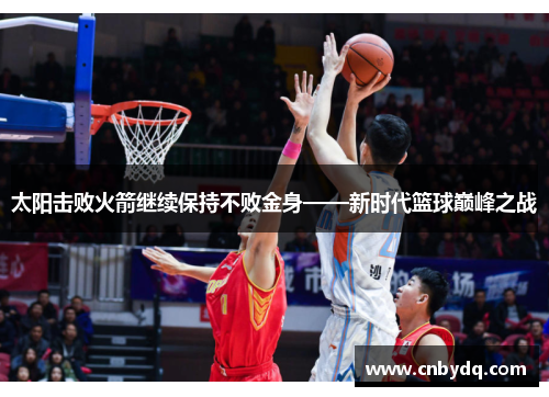 太阳击败火箭继续保持不败金身——新时代篮球巅峰之战