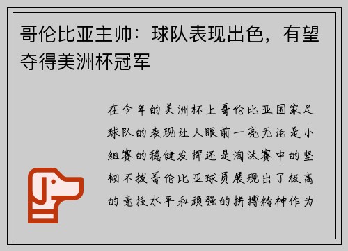 哥伦比亚主帅：球队表现出色，有望夺得美洲杯冠军