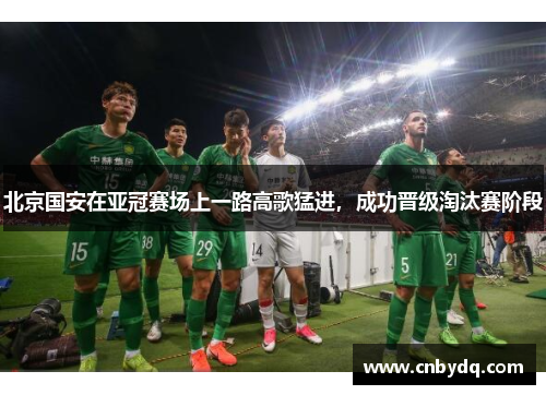 北京国安在亚冠赛场上一路高歌猛进，成功晋级淘汰赛阶段