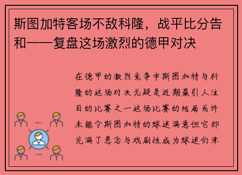 斯图加特客场不敌科隆，战平比分告和——复盘这场激烈的德甲对决