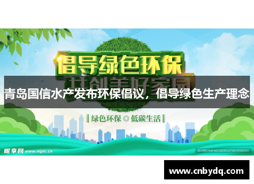 青岛国信水产发布环保倡议，倡导绿色生产理念