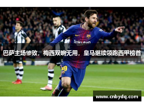 巴萨主场惨败，梅西双响无用，皇马继续领跑西甲榜首