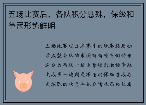 五场比赛后，各队积分悬殊，保级和争冠形势鲜明