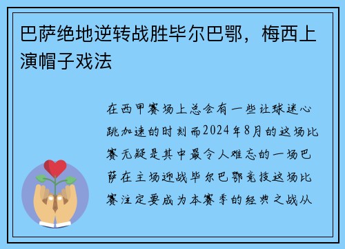 巴萨绝地逆转战胜毕尔巴鄂，梅西上演帽子戏法