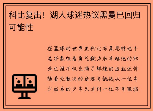 科比复出！湖人球迷热议黑曼巴回归可能性