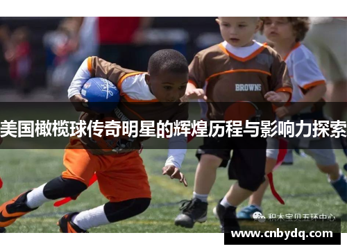 美国橄榄球传奇明星的辉煌历程与影响力探索