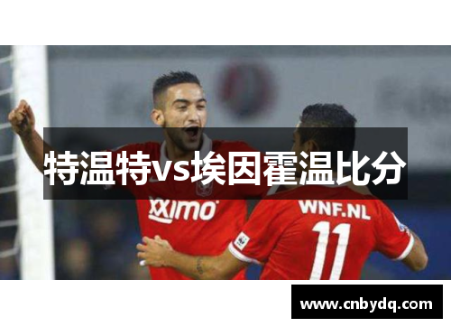 特温特vs埃因霍温比分