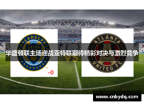 华盛顿联主场迎战亚特联期待精彩对决与激烈竞争
