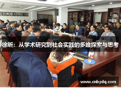 徐昕：从学术研究到社会实践的多维探索与思考
