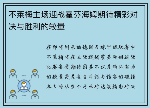 不莱梅主场迎战霍芬海姆期待精彩对决与胜利的较量