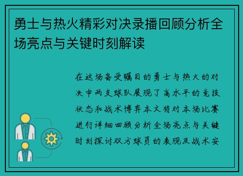 勇士与热火精彩对决录播回顾分析全场亮点与关键时刻解读