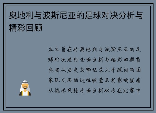 奥地利与波斯尼亚的足球对决分析与精彩回顾