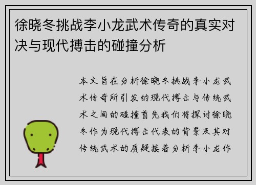 徐晓冬挑战李小龙武术传奇的真实对决与现代搏击的碰撞分析