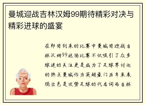 曼城迎战吉林汉姆99期待精彩对决与精彩进球的盛宴