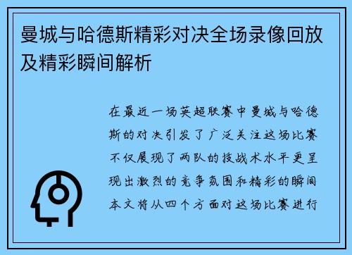 曼城与哈德斯精彩对决全场录像回放及精彩瞬间解析