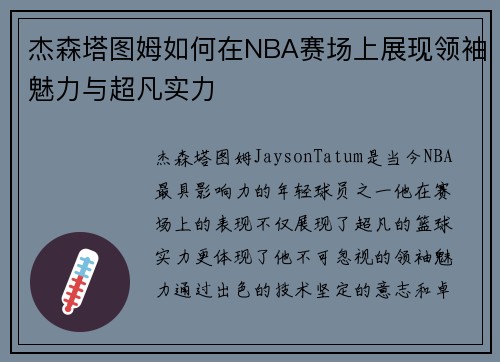 杰森塔图姆如何在NBA赛场上展现领袖魅力与超凡实力