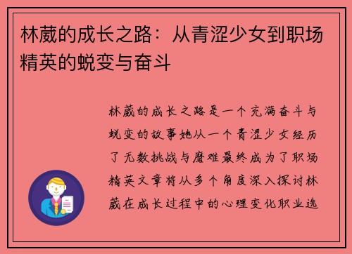 林葳的成长之路：从青涩少女到职场精英的蜕变与奋斗