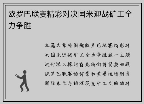 欧罗巴联赛精彩对决国米迎战矿工全力争胜