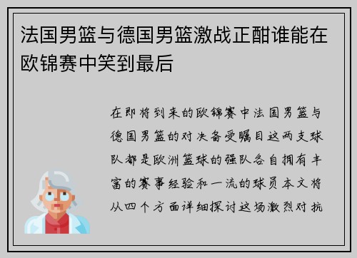 法国男篮与德国男篮激战正酣谁能在欧锦赛中笑到最后