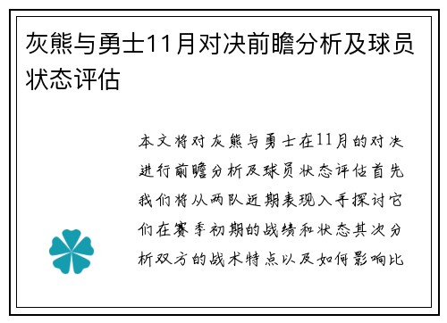 灰熊与勇士11月对决前瞻分析及球员状态评估