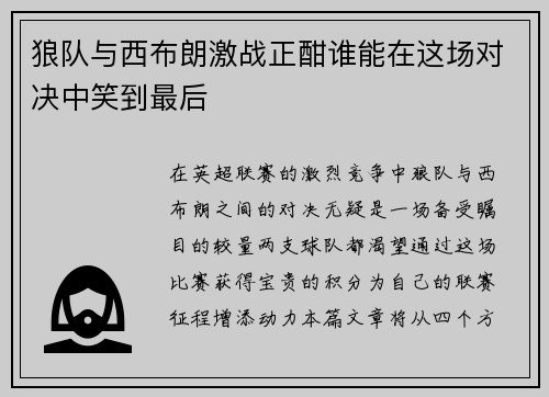 狼队与西布朗激战正酣谁能在这场对决中笑到最后