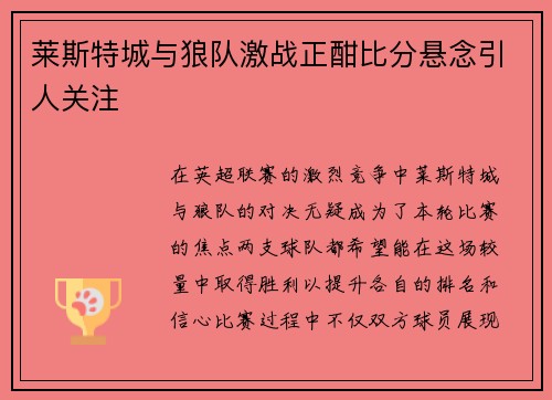 莱斯特城与狼队激战正酣比分悬念引人关注