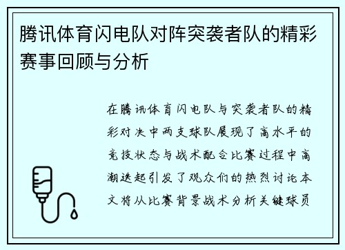 腾讯体育闪电队对阵突袭者队的精彩赛事回顾与分析