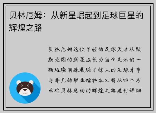 贝林厄姆：从新星崛起到足球巨星的辉煌之路