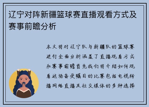 辽宁对阵新疆篮球赛直播观看方式及赛事前瞻分析
