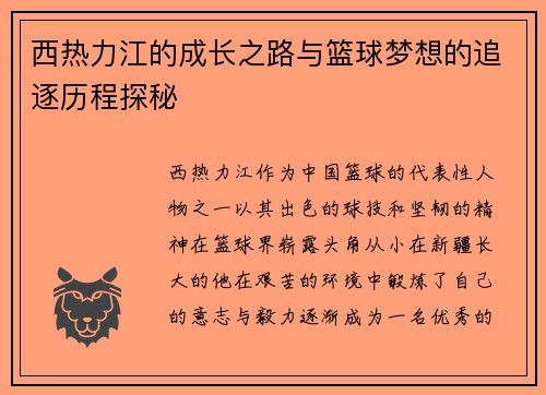 西热力江的成长之路与篮球梦想的追逐历程探秘