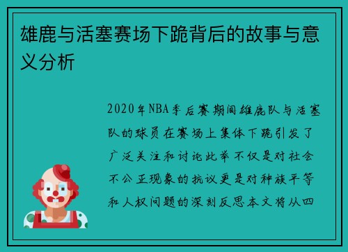 雄鹿与活塞赛场下跪背后的故事与意义分析