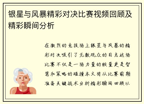 银星与风暴精彩对决比赛视频回顾及精彩瞬间分析